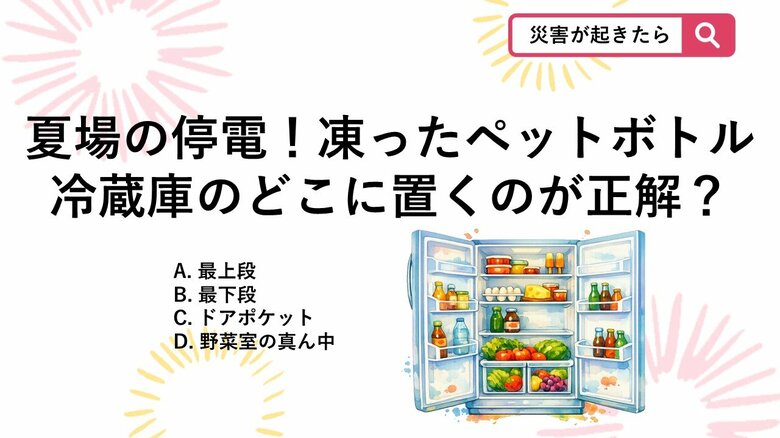 【防災クイズ】夏の停電対策！冷蔵庫の冷気を持続させる「冷凍ペットボトル」の正しい置き場所とは？｜FNNプライムオンライン