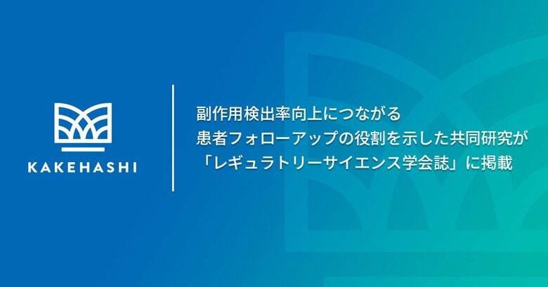 副作用検出率向上につながる患者フォローアップの役割を示した共同研究が「レギュラトリーサイエンス学会誌」に掲載