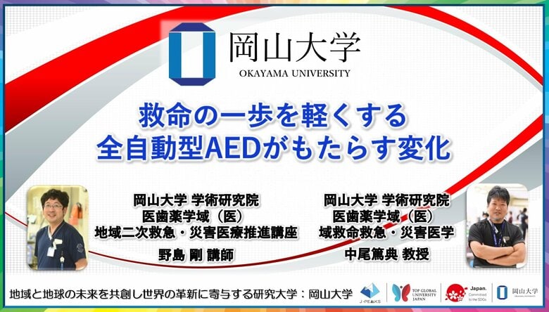 【岡山大学】救命の一歩を軽くする 全自動型AEDがもたらす変化