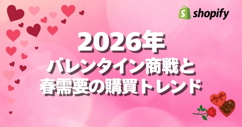 Shopify、2026年バレンタイン商戦と春需要の購買動向を分析