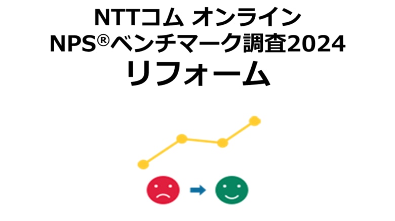 リフォーム業界を対象にしたNPS(R)ベンチマーク調査2024の結果を発表。NPSおすすめランキング1位は積水ハウスリフォーム
