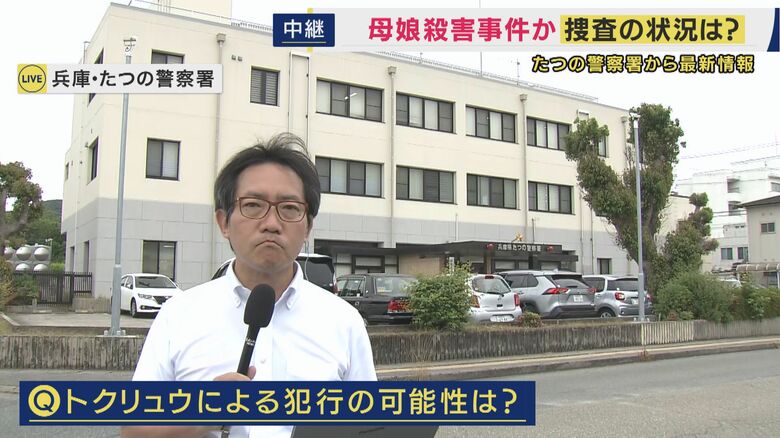 兵庫・たつの市で母娘が血を流し死亡　家の外にも血痕が見つかる　「トクリュウのような事件の疑いは低いか」　司法解剖の結果が今後の重要なポイントに｜FNNプライムオンライン