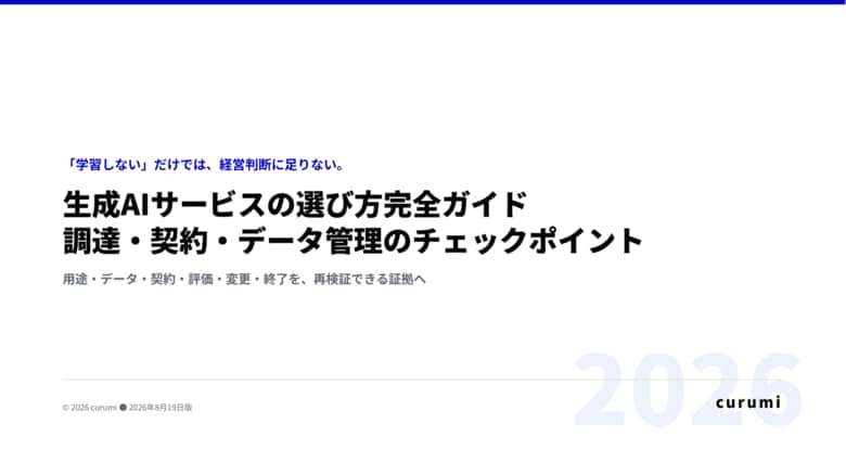 生成AIサービス、導入前に何を確認すべき？調達・契約・データ管理チェックリストを無料公開