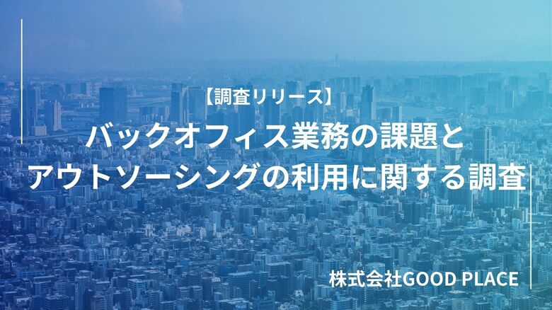 約3割のバックオフィス業務担当者が業務のアウトソーシングサービスを利用していると回答!