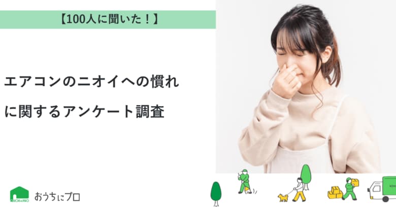 【おうちにプロ】エアコンのニオイへの慣れに関するアンケート調査