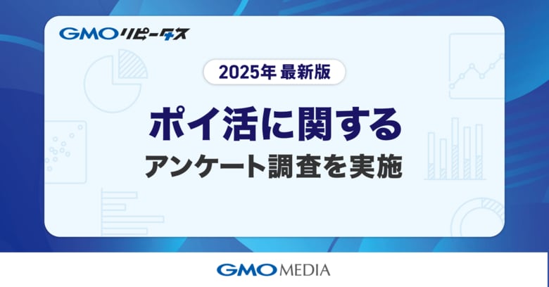 ポイ活は“日常の習慣”に　8割超がポイントサイトを毎日利用　約半数が月1,000円相当以上のポイントを貯めていることが判明【GMOメディア】