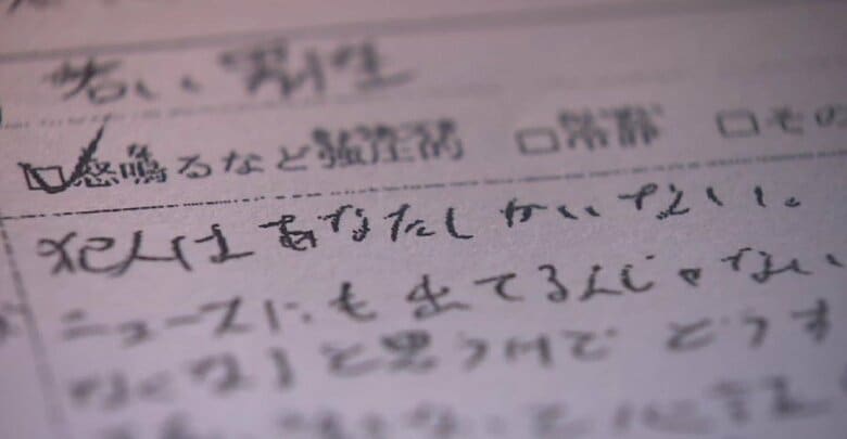 男性が勾留中に書いていたノート