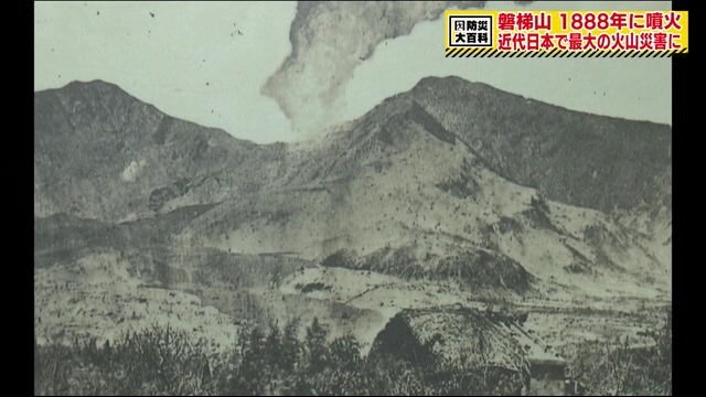 「活火山が再活動する時期は近い」東日本大震災でプレート移動の影響…過去の噴火災害に学ぶ【福島発】