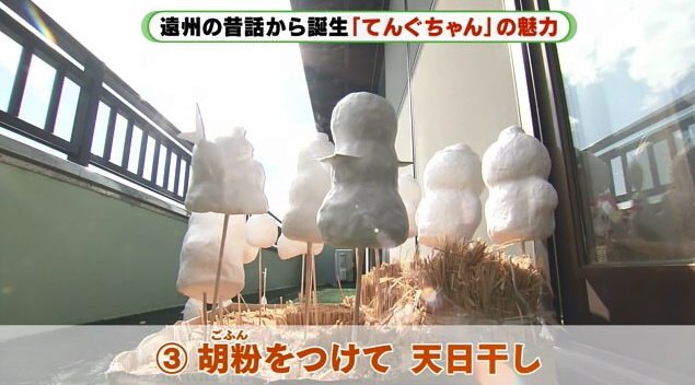 てんぐちゃんの製作過程　天日干し