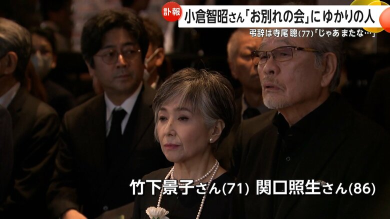 小倉智昭さんの「お別れの会」に参列した竹下景子さん（71）・関口照生さん（86）