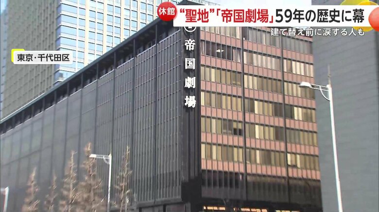 建て替えのため一時閉館となる帝国劇場