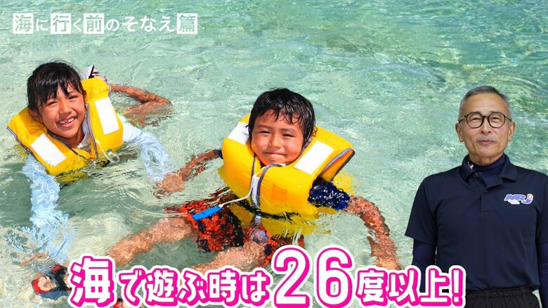 泳ぐなら水温26℃以上（提供：日本水難救済会）