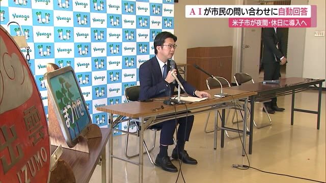 夜間休日の問い合わせにAIが回答 米子市が「AIチャットボット」導入(鳥取・米子市)