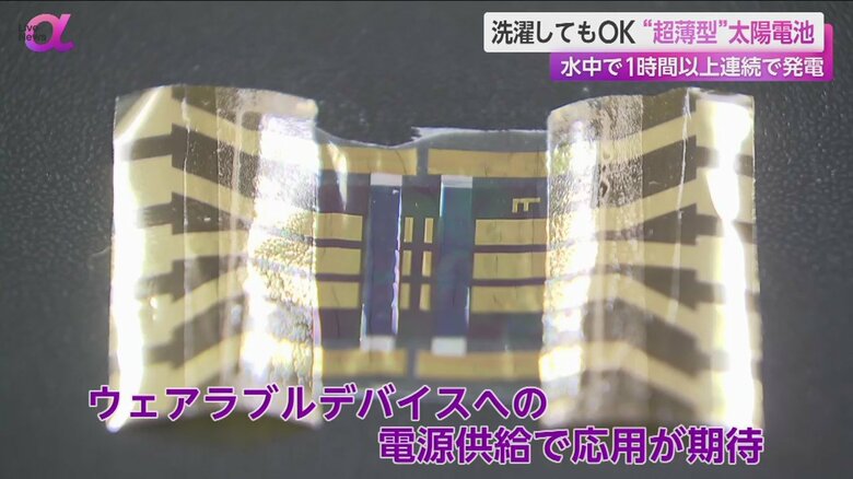 ウェアラブルデバイスへの電源供給で応用が期待される太陽電池