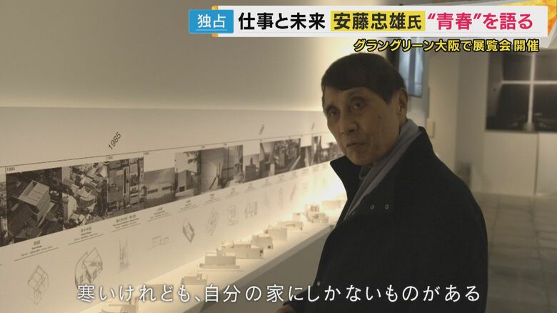 「自分の家だという感覚を持てる家を作らなあかん」