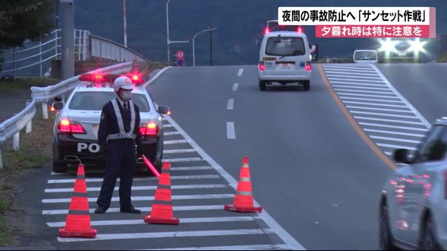 夕暮れ時は特に注意を 事故防止『サンセット作戦』 早めの点灯・ライトの適切な活用・反射材の着用