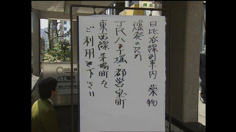 「爆発」と書かれた貼り紙が出入り口に張り出される事もあった　八丁堀駅　1995年3月20日