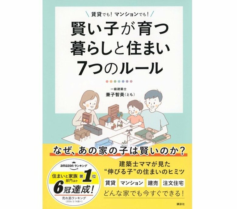 『賢い子が育つ暮らしと住まい7つのルール』（講談社）