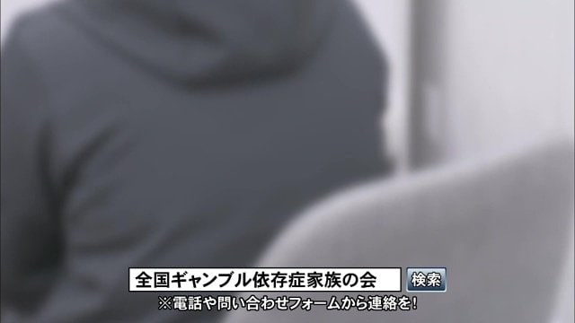 「全国ギャンブル依存症家族の会」へ連絡を