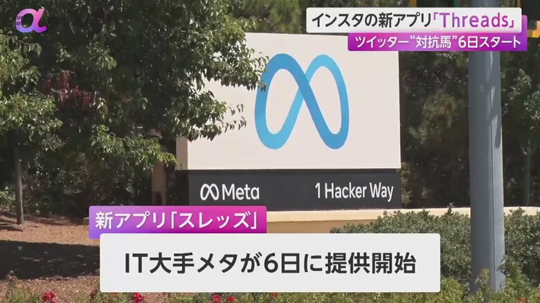 新アプリ「Threads」をリリースするIT大手メタ