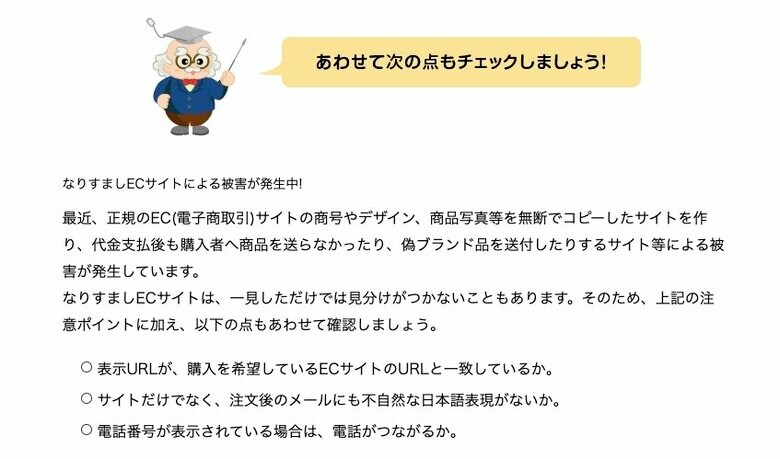 なりすましにも注意（提供：消費者庁）