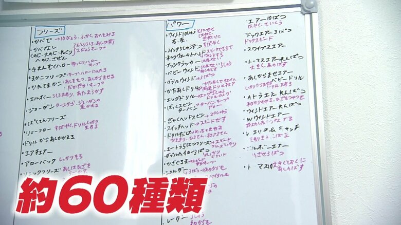 習得した技は約60種類