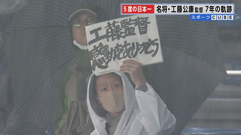 最終戦、ファンも工藤監督への感謝を伝えた