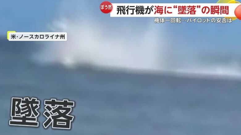 小型飛行機一機が海に墜落する瞬間（2日、アメリカ・ノースカロライナ州）⑦