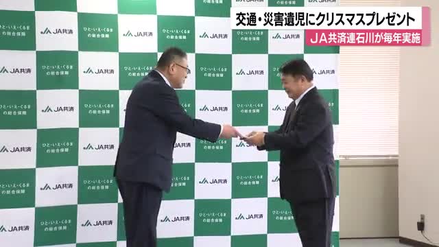 能登半島地震の遺児を含む16人へ JA共済連石川が「元気で健やかに育って」クリスマスプレゼント