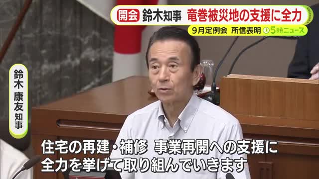 静岡県議会９月定例会が開会　鈴木知事「竜巻被災地の支援に全力」所信表明