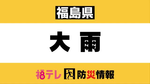 大雨予報の影響であす（９月７日）いわき市・郡山市内全小中学校で臨時休校に＜福島県＞