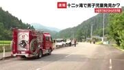 小松市10歳男児が行方不明、200人体制で捜索　十二ヶ滝で発見情報あり救助へ