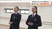 夢見たタカラジェンヌに…難関突破し宝塚音楽学校へ　岡山市の市川心葉さん・三枝日菜乃さん【岡山】