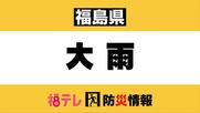大雨予報の影響であす（９月７日）いわき市・郡山市内全小中学校で臨時休校に＜福島県＞