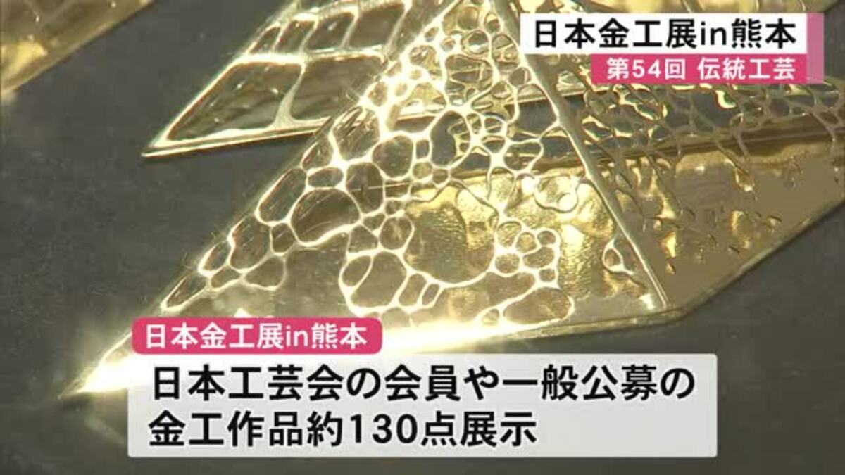 県伝統工芸館で『第54回伝統工芸日本金工展in熊本』【熊本】｜FNN