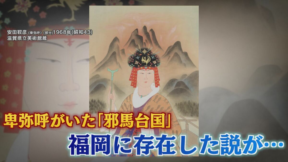 隣の村に卑弥呼が眠るのでは…」 あの“邪馬台国”が福岡に!? 悠久の歴史ロマンめぐる論争が再燃｜FNNプライムオンライン