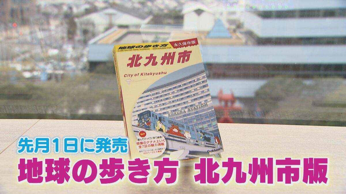 大反響！全国初の“市版”「地球の歩き方」が売り切れ続出 1冊で