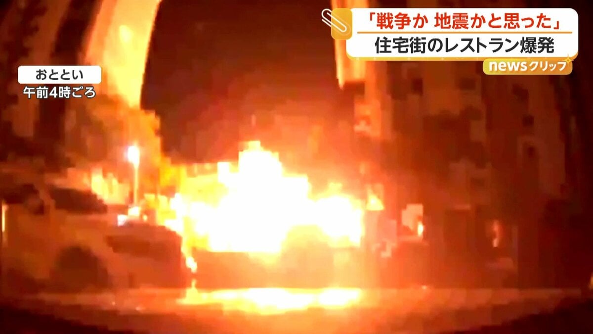 戦争か地震かと」住宅街のレストランで大爆発 50m先の窓ガラスも粉砕し