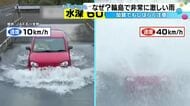 水深60センチの道路、時速30kmで走ったら「車内に水が大量に」　JAF実験が示す冠水道路の恐怖