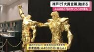 ケンシロウ“等身大”の黄金像も登場　神戸で「黄金展」　2億円越えのサッカーボールも　金の価格が高値で推移「昔らかすると10倍になった…」