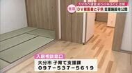 DV被害者と子供に生活の場提供　「母子生活支援施設」を約50年ぶりに改築　大分