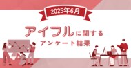 【2025年6月度】アイフルに関するユーザーアンケート