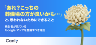【無料レポート公開】「あれ？こっちの葬儀場の方が良いかも…」検討者が見ている Google マップを整備するべき理由