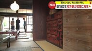 築180年の空き家が食堂に「雰囲気がよみがえって若くなった」　にぎわい生む町のよりどころに再生【山形発】