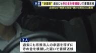 京都の寺をめぐる“地面師”事件　逮捕された3人は「宗教法人の承認を得ずに金を横領した疑い」で過去にも書類送検　住職の男が主導者を引き入れ・無断で寺所有の土地など売却し2億円超得たか