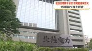 北陸電力が株主総会を開催、配当を15円に増額決定　脱原発を求める株主提案は反対多数で否決