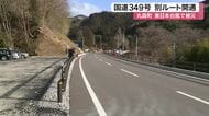 東日本台風で被災の丸森町国道３４９号「別ルート」山側に整備し開通　利便性向上へ期待