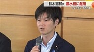 【山形】鈴木憲和衆院議員が農水相に起用