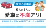 【愛車への本音】5人に1人が「愛車に不満アリ」！家族構成別で不満の内容がどう変わるか徹底調査