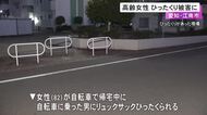 後ろから追い抜きざまに…82歳女性が自転車の男にリュックサックひったくられる 現金約3万5千円など入る